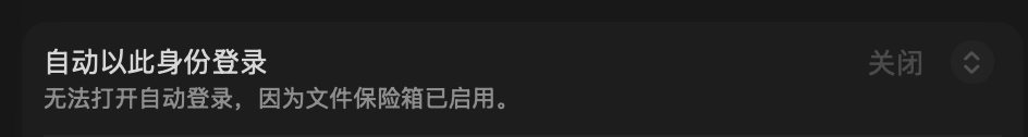 自动登录因文件保险箱关闭